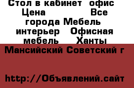 Стол в кабинет, офис › Цена ­ 100 000 - Все города Мебель, интерьер » Офисная мебель   . Ханты-Мансийский,Советский г.